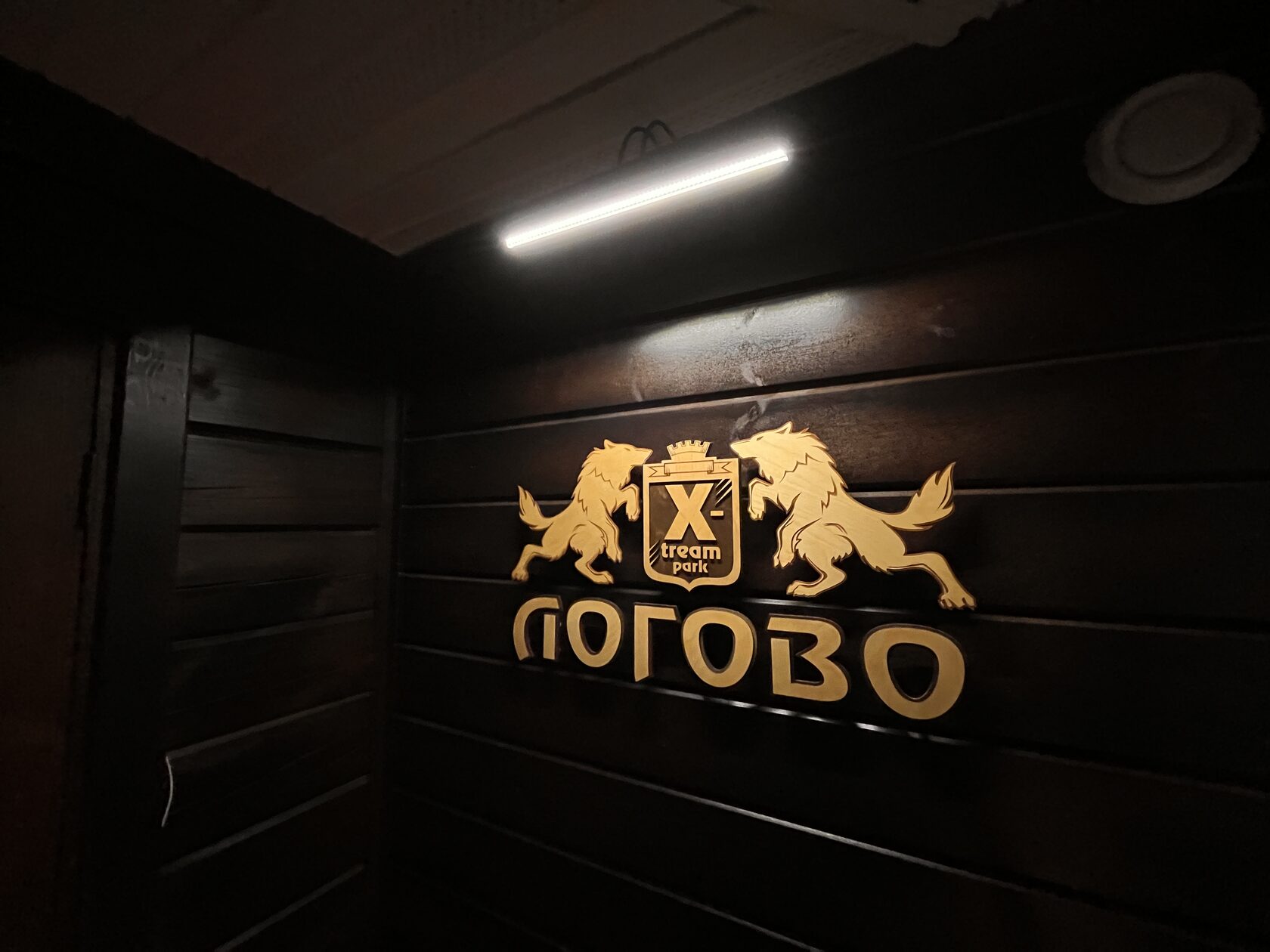 Зона отдыха Логово