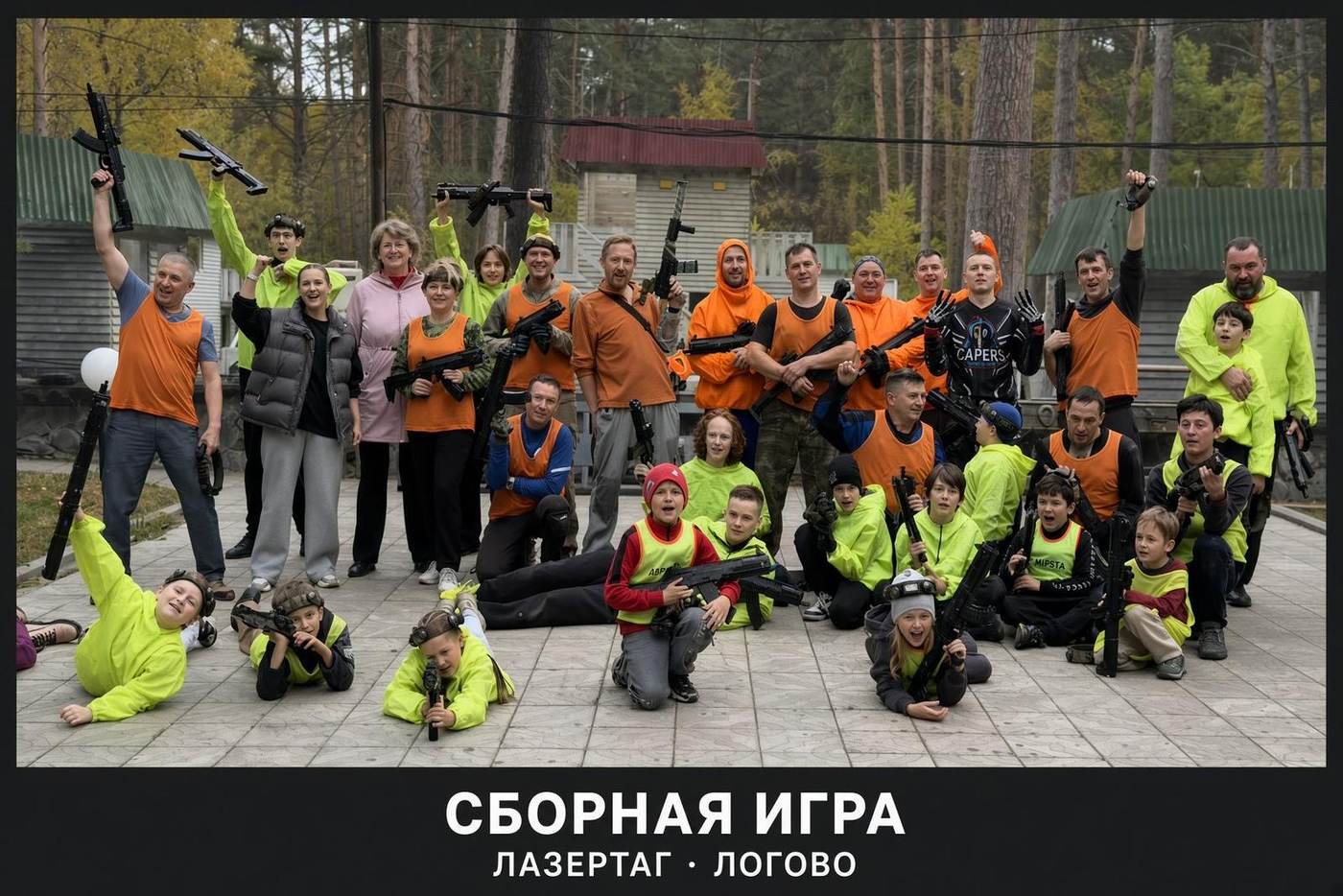 Сборная игра в лазертаг